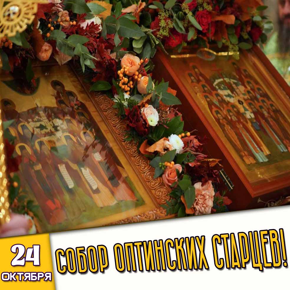 Открытка 24 октября - Собор Оптинских старцев!