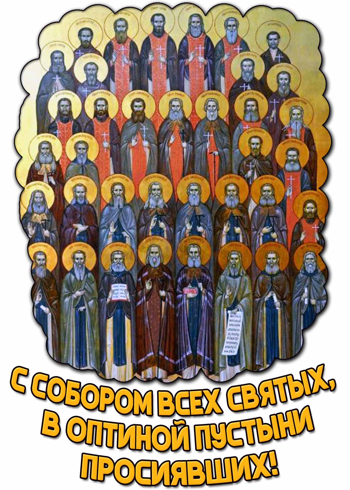 Картинка с Собором всех святых, в Оптиной пустыни просиявших