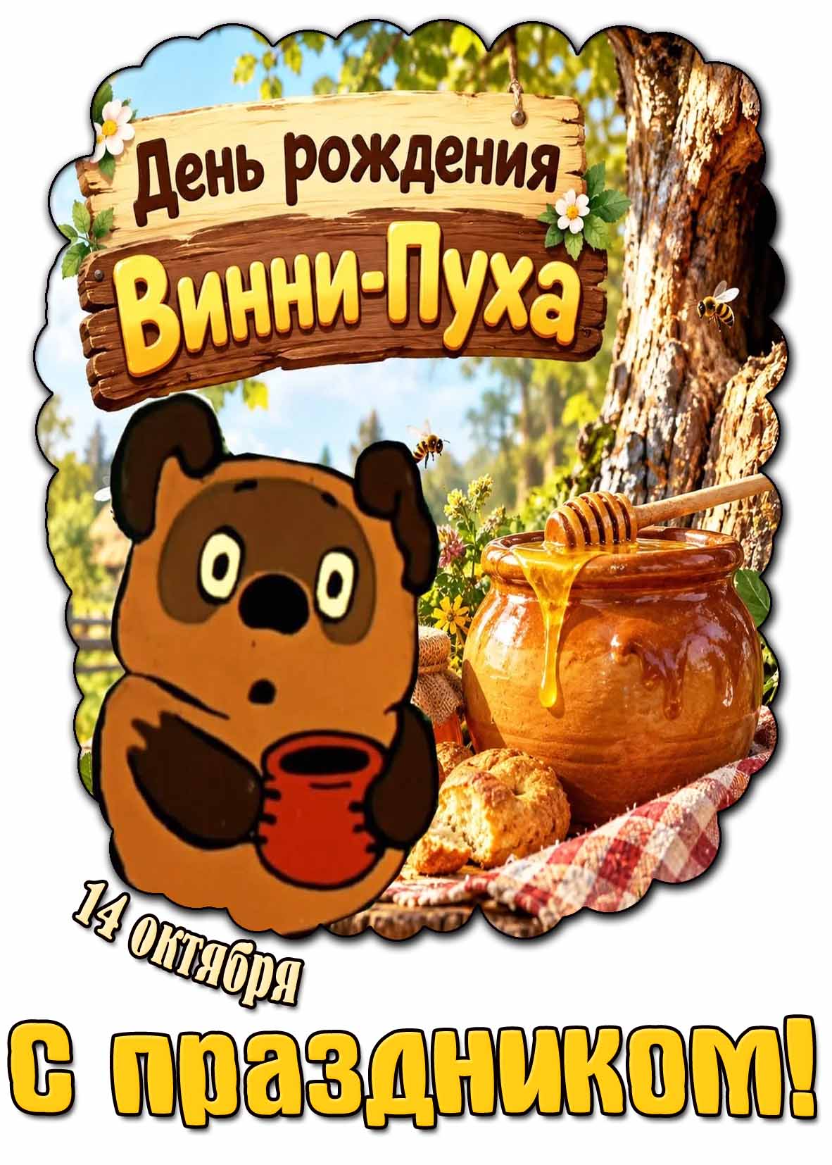 Советская картинка 14 октября - день рождения Винни-Пуха! С праздником!