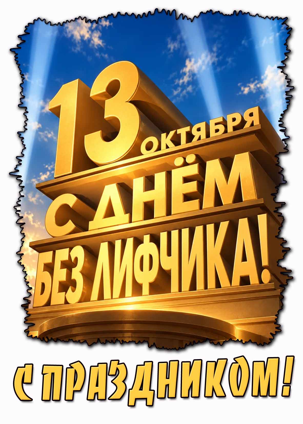 Стильная картинка 13 октября - с днём без лифчика! С праздником!