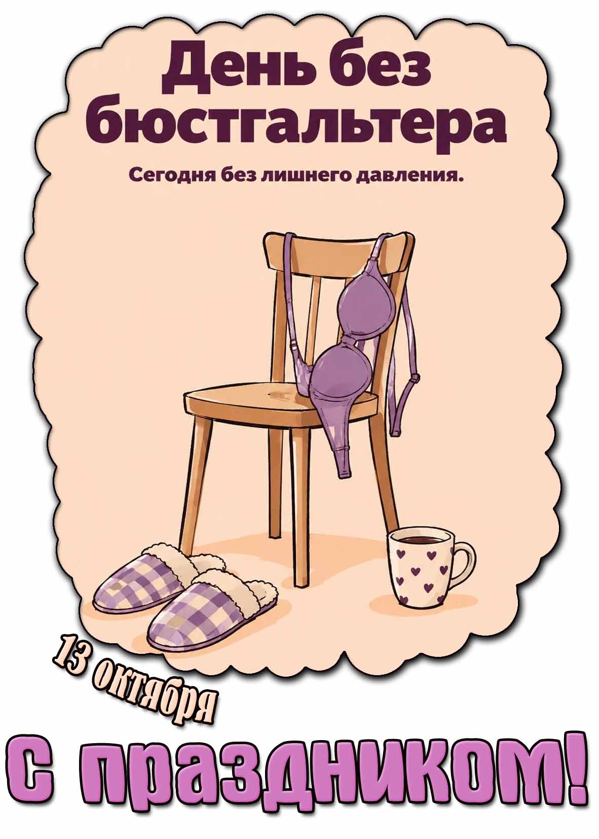 Стильная открытка 13 октября - день без бюстгальтера! Сегодня без лишнего давления! С праздником!