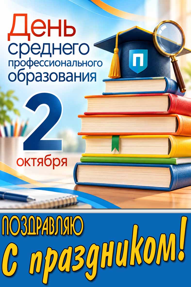 Стильная открытка 2 октября - день среднего профессионального образования! Поздравляю с праздником!