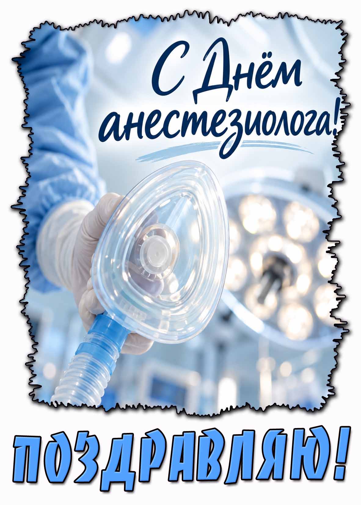 Стильная открытка "С днём анестезиолога! Поздравляю!"
