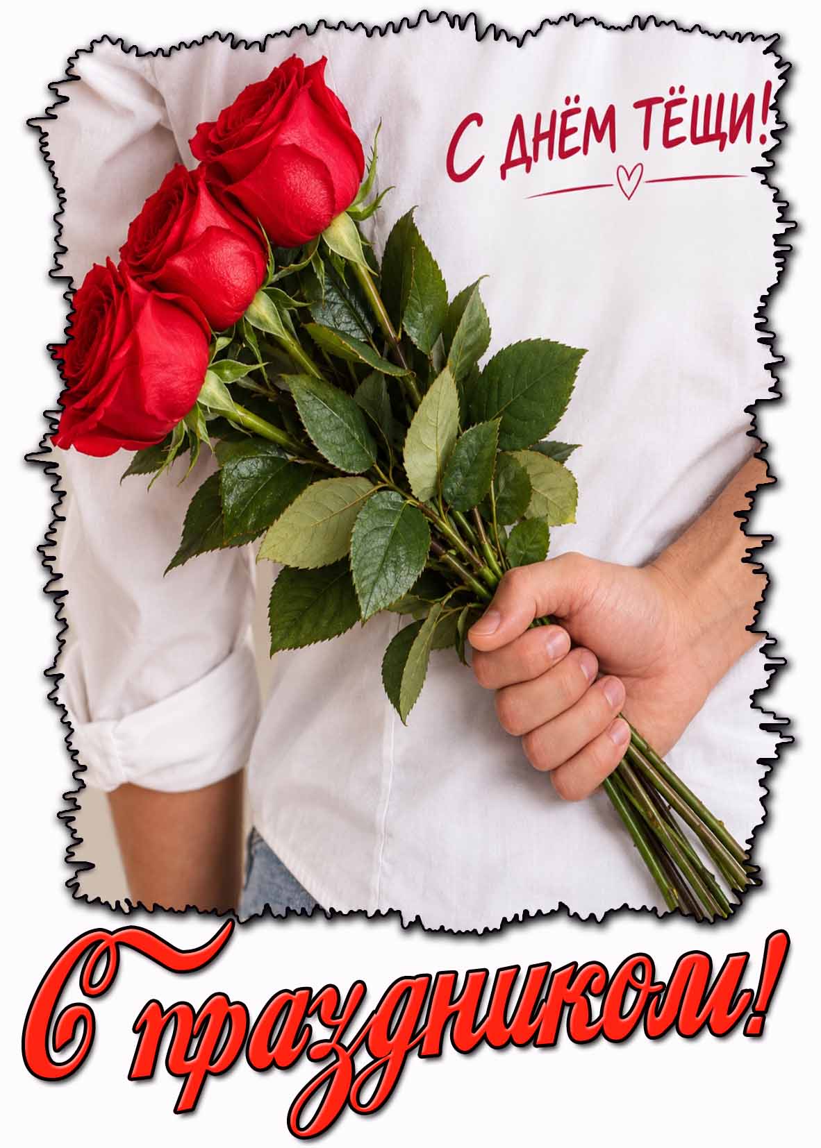Стильная картинка "С днём тёщи! С праздником!"