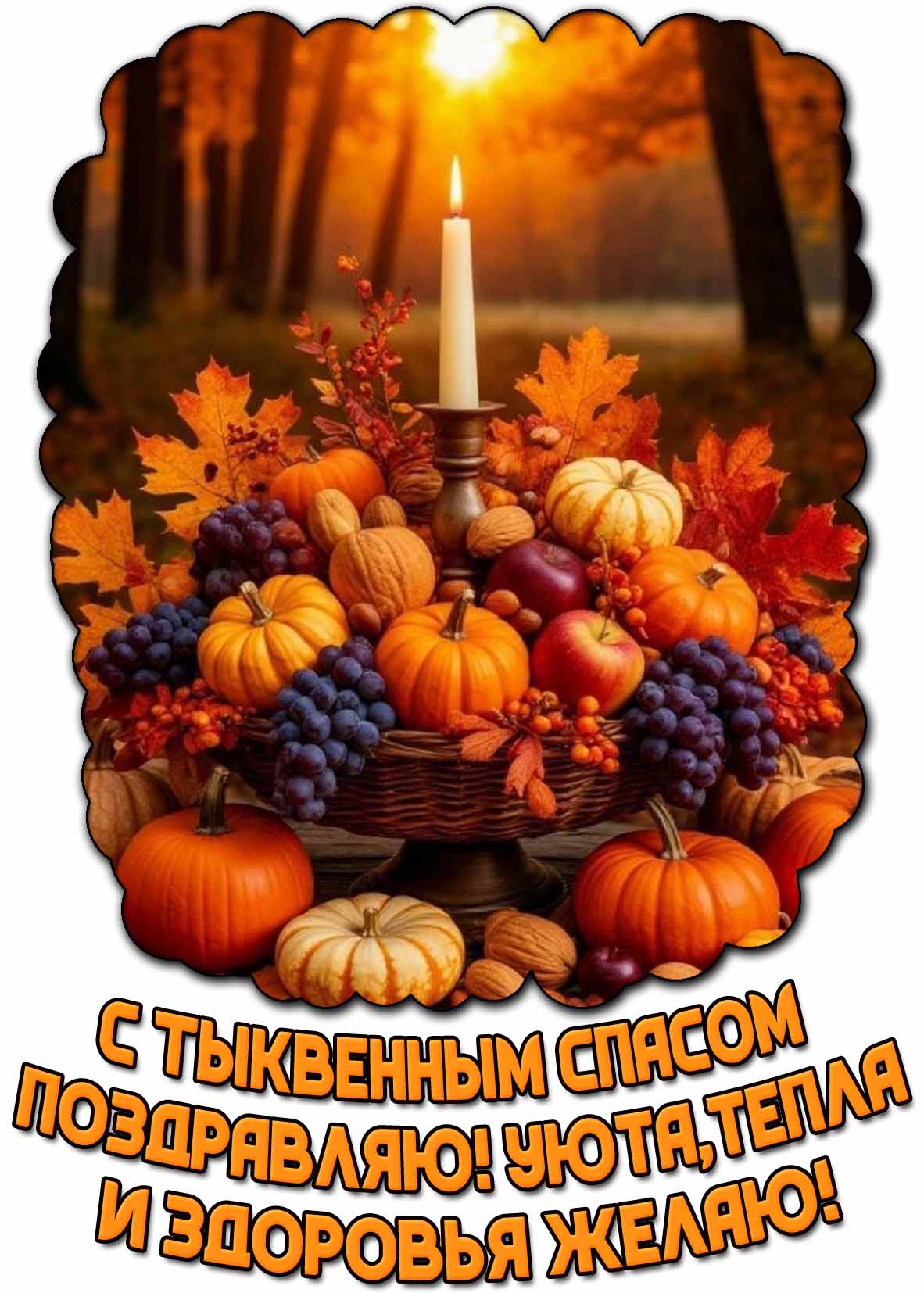 Открытка "С Тыквенным Спасом поздравляю! Уюта, тепла и здоровья желаю!"