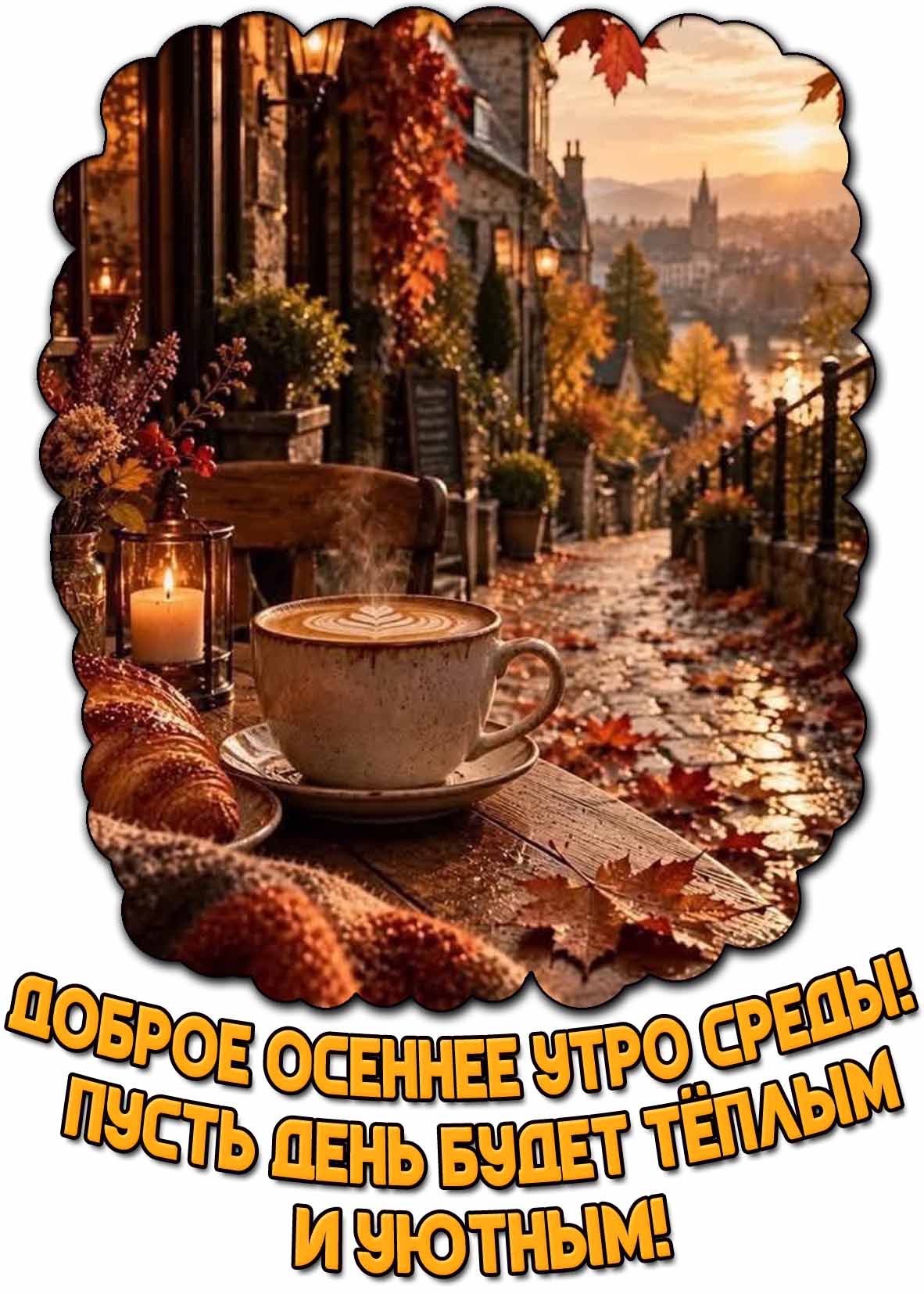 Красивая открытка со свечой, чашкой кофе на столе на фоне рассвета над промозглым городком и надписью : Доброе осеннее утро среды! Пусть день будет тёплым и уютным! Открытка "Доброе осеннее утро среды! Пусть день будет тёплым и уютным!"