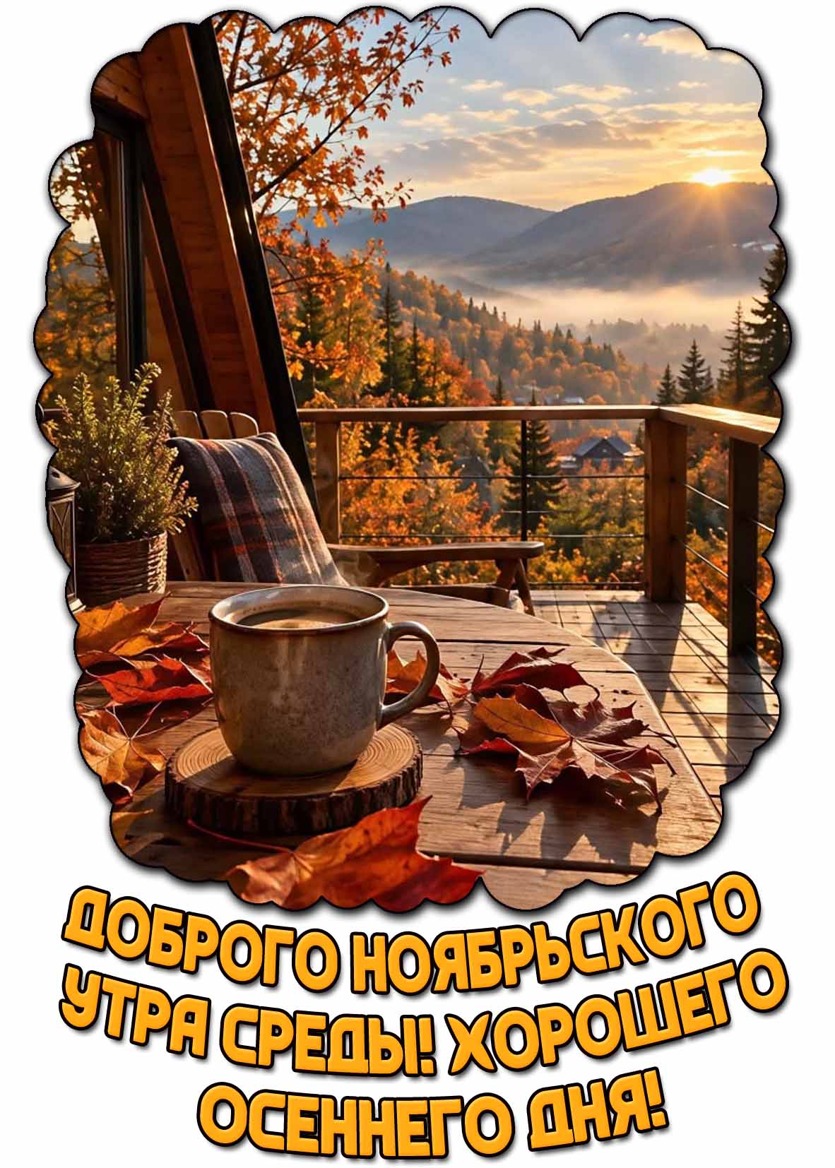 Открытка "Доброго ноябрьского утра среды! Хорошего осеннего дня!"