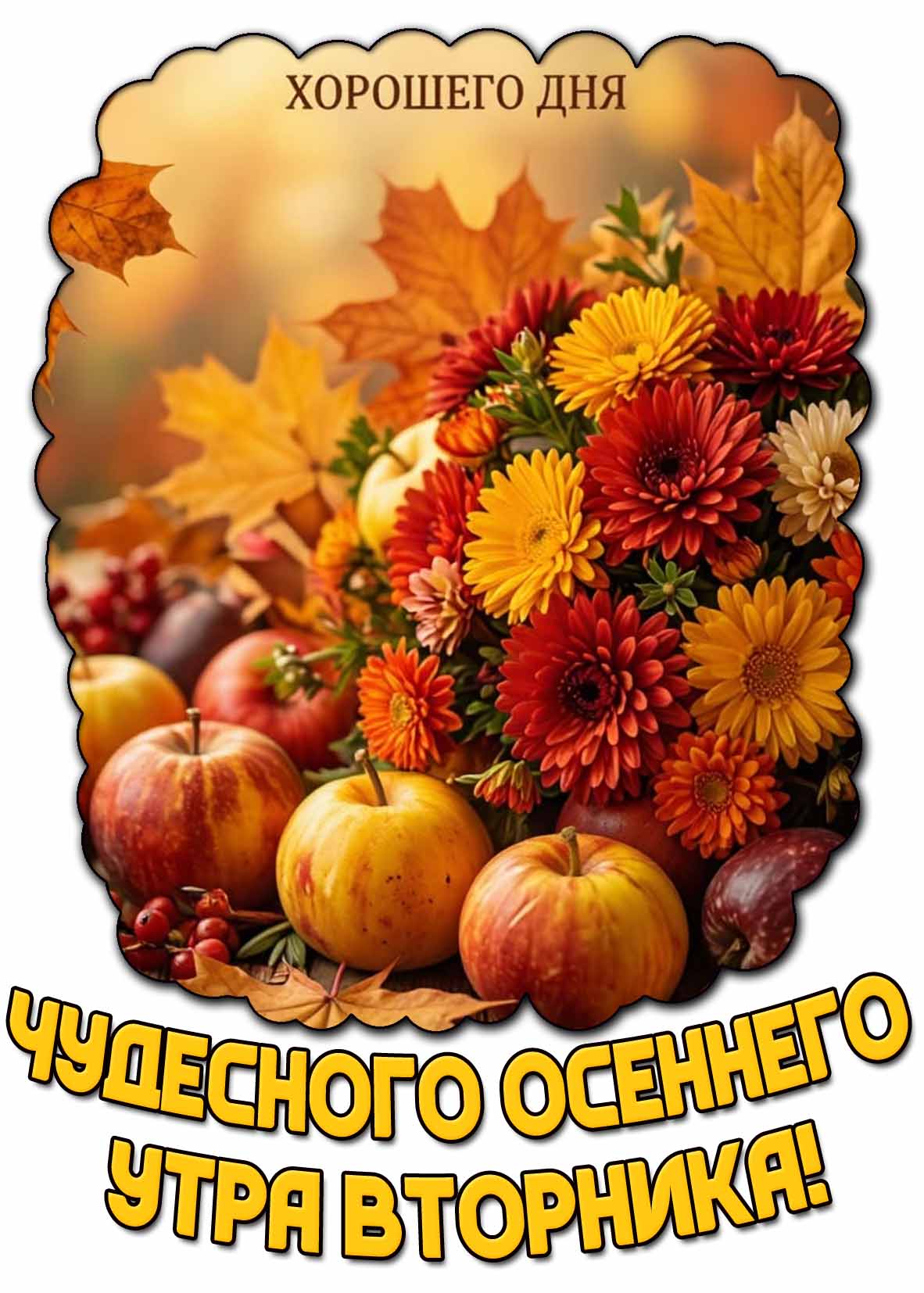 Открытка "Чудесного осеннего утра вторника! Хорошего дня!"