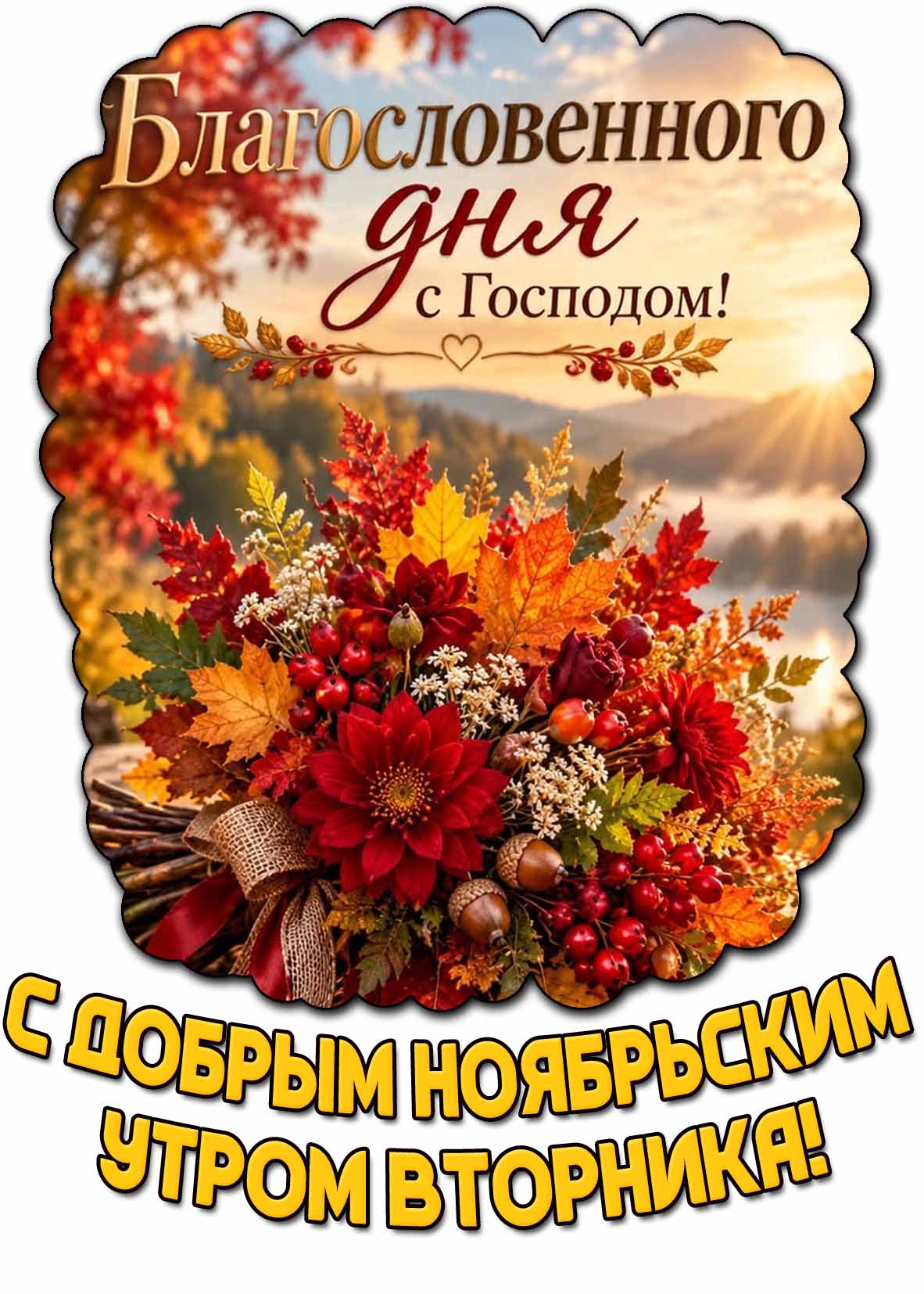 Солнечная открытка с красивым букетом из желудей, цветов, кленовых листьев и надписью : С добрым ноябрьским утром вторника! Благословенного дня с Господом! Открытка "С добрым ноябрьским утром вторника! Благословенного дня с Господом!"