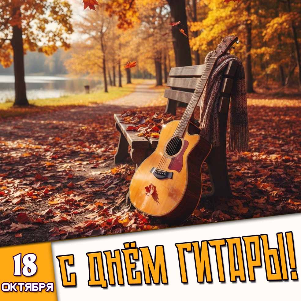 Осенняя картинка 18 октября - с днём гитары!