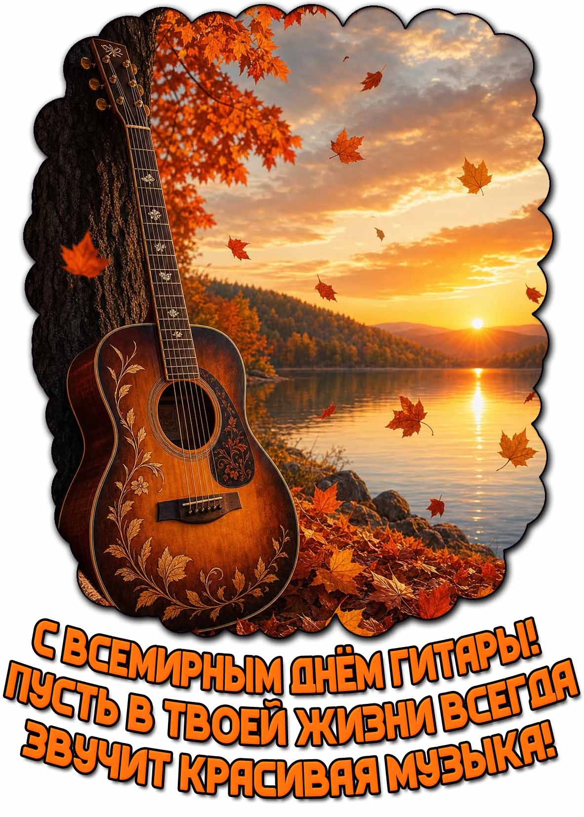 Открытка "С Всемирным днём гитары! Пусть в твоей жизни всегда звучит красивая музыка!"