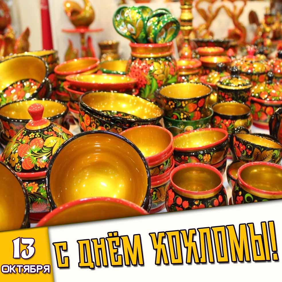 Картинка 13 октября - с днём хохломы!
