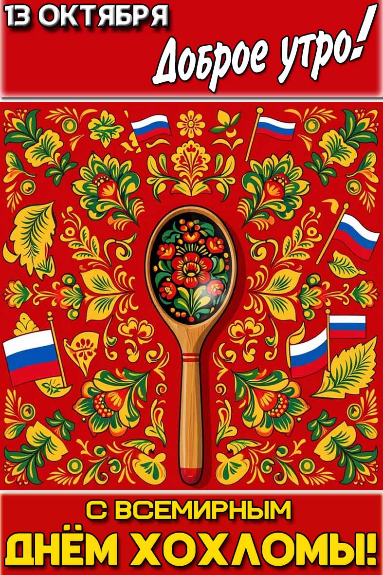 Картинка "13 октября доброе утро! С Всемирным днём хохломы!"