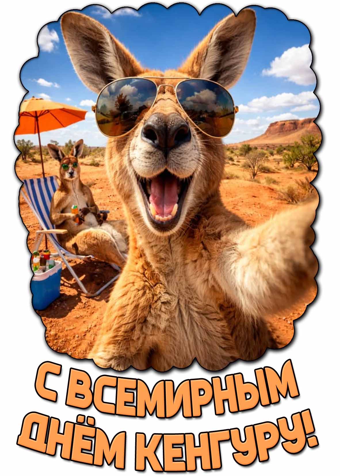 Открытка с Всемирным днём кенгуру