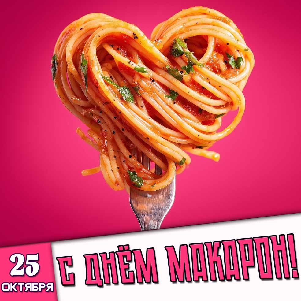 Картинка 25 октября - с днём макарон!