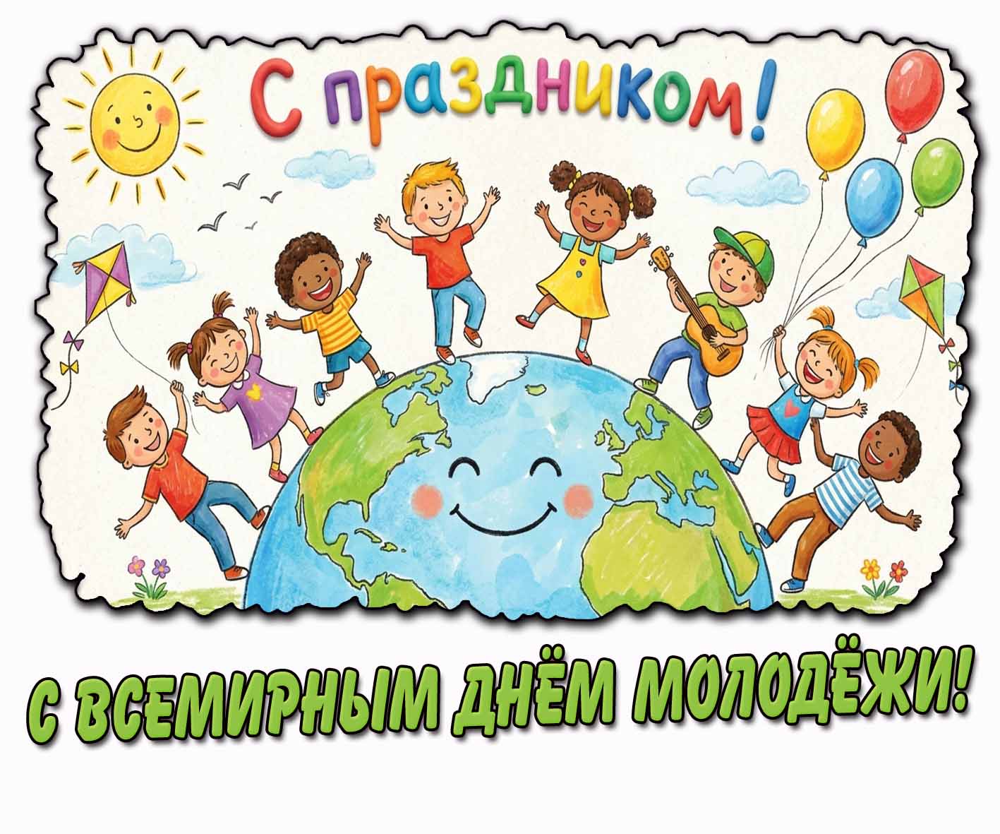 Открытка в стиле рисунка с танцующими детишками на поверхности планеты Земля и надписью : С Всемирным днём молодёжи! С праздником! Детская открытка "С Всемирным днём молодёжи! С праздником!"