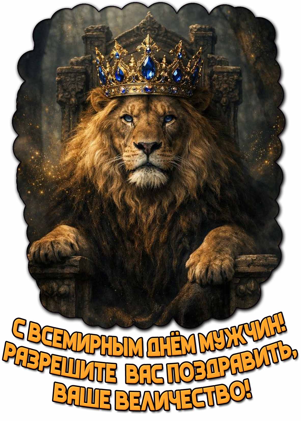 Открытка "С Всемирным днём мужчин! Разрешите вас поздравить, Ваше Величество!"