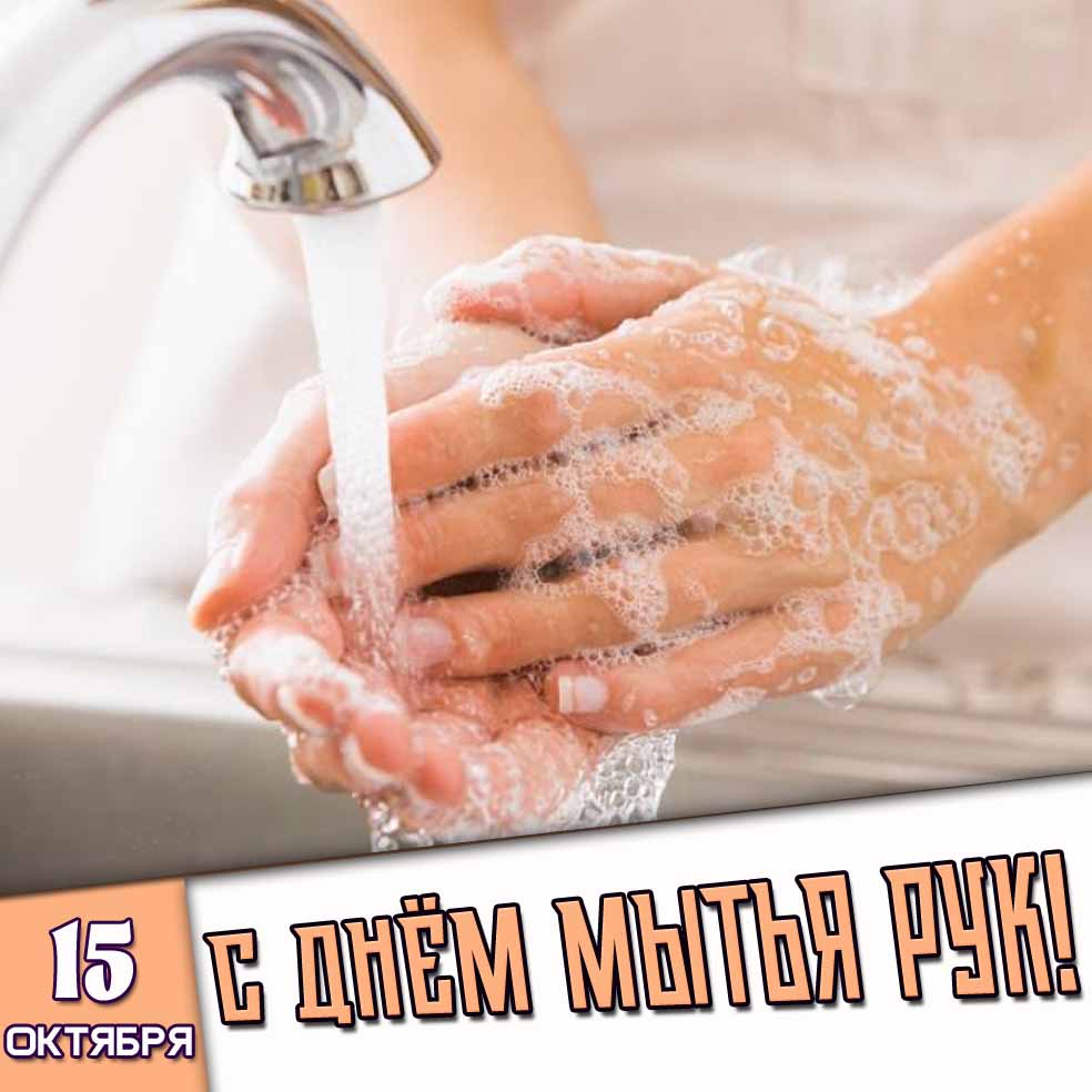 Картинка 15 октября - с днём мытья рук!