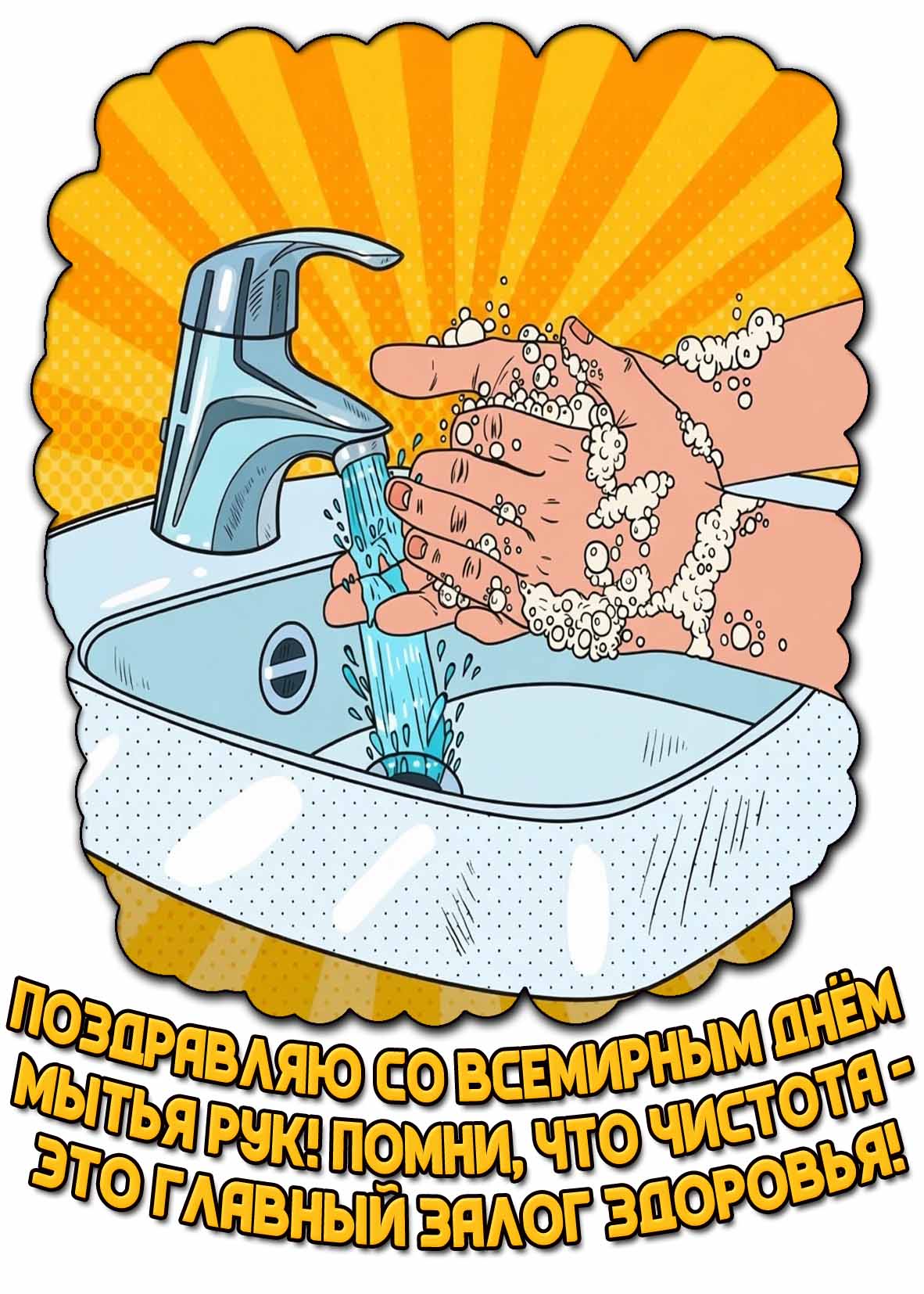 Открытка "Поздравляю со Всемирным днём мытья рук! Помни, что чистота - это главный залог здоровья!"