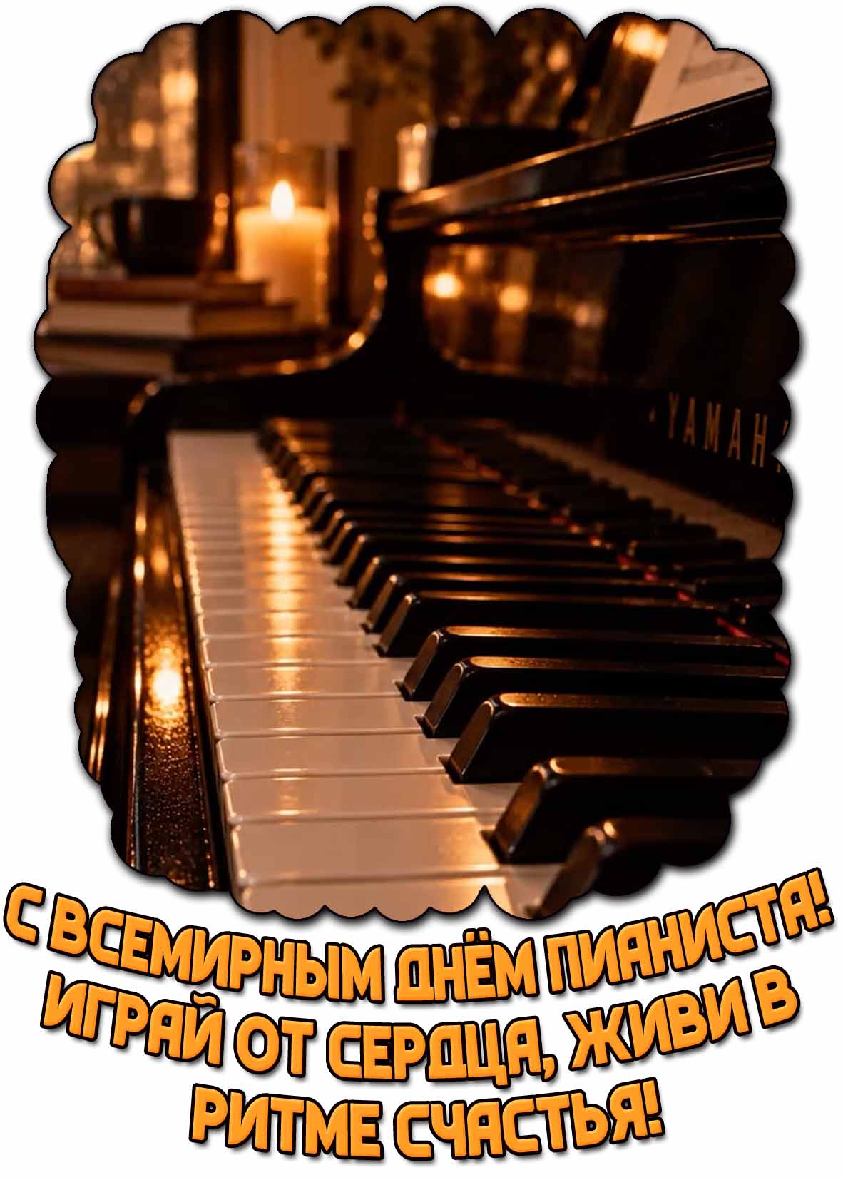 Открытка "С Всемирным днём пианиста! Играй от сердца, живи в ритме счастья!"