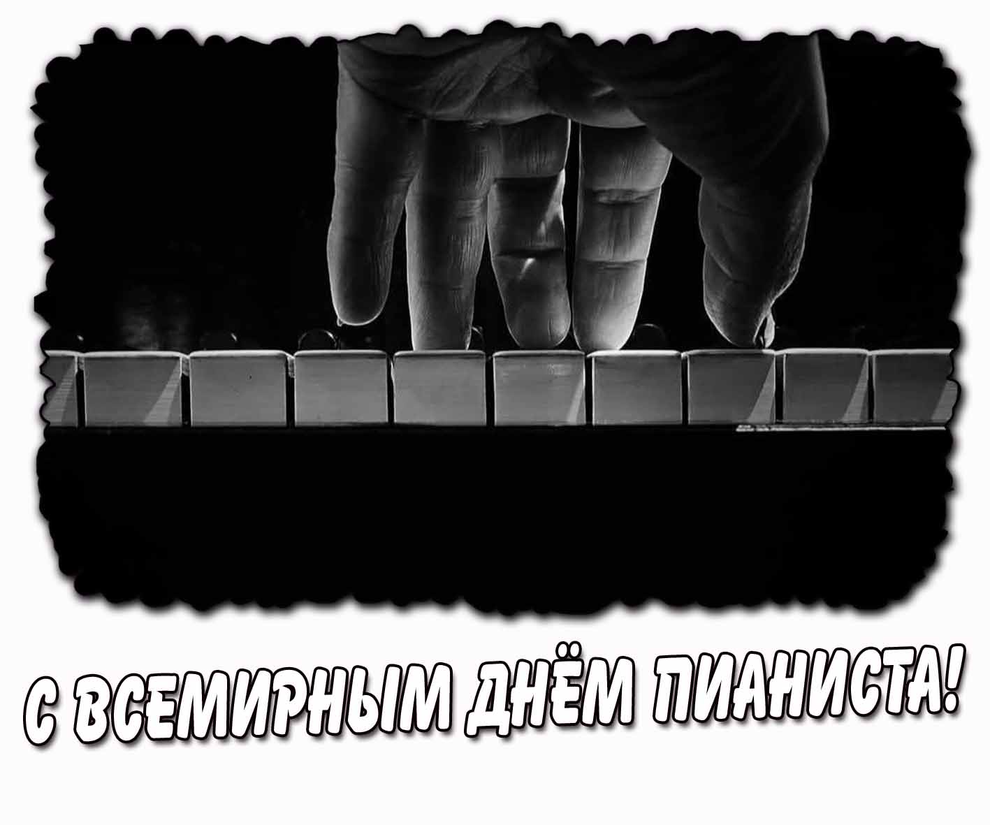 Картинка с Всемирным днём пианиста