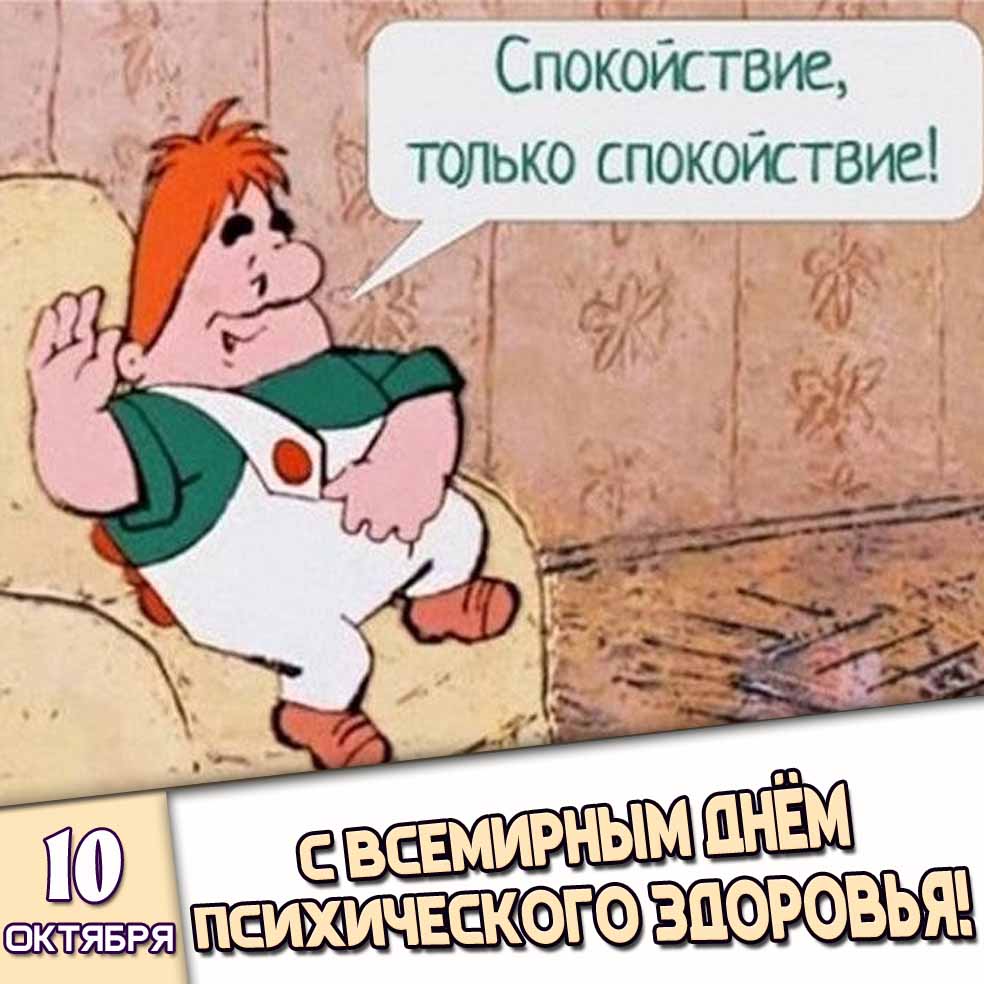 Прикольная картинка 10 октября - с Всемирным днём психического здоровья! Спокойствие, только спокойствие!