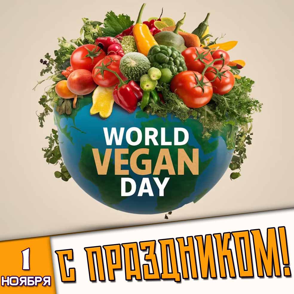 Картинка 1 ноября - World Vegan Day! С праздником!