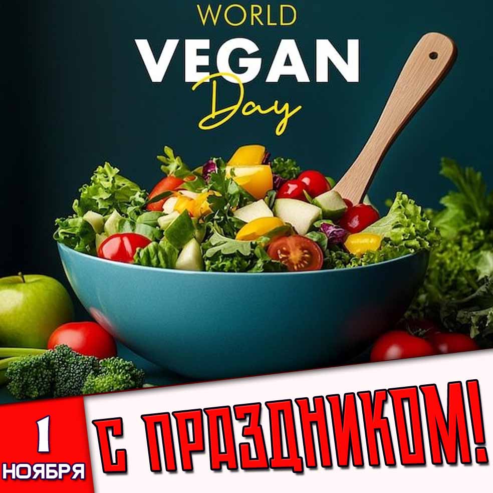 Открытка 1 ноября - World Vegan Day! С праздником!