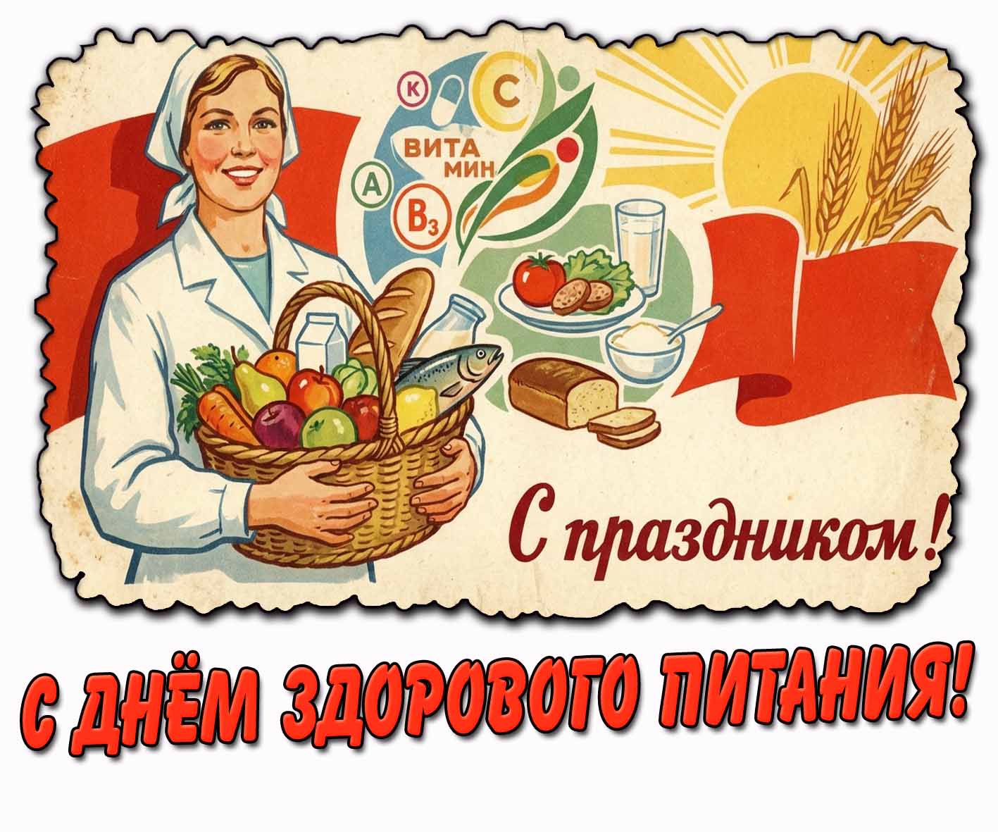 Советская открытка "С днём здорового питания! С праздником!"