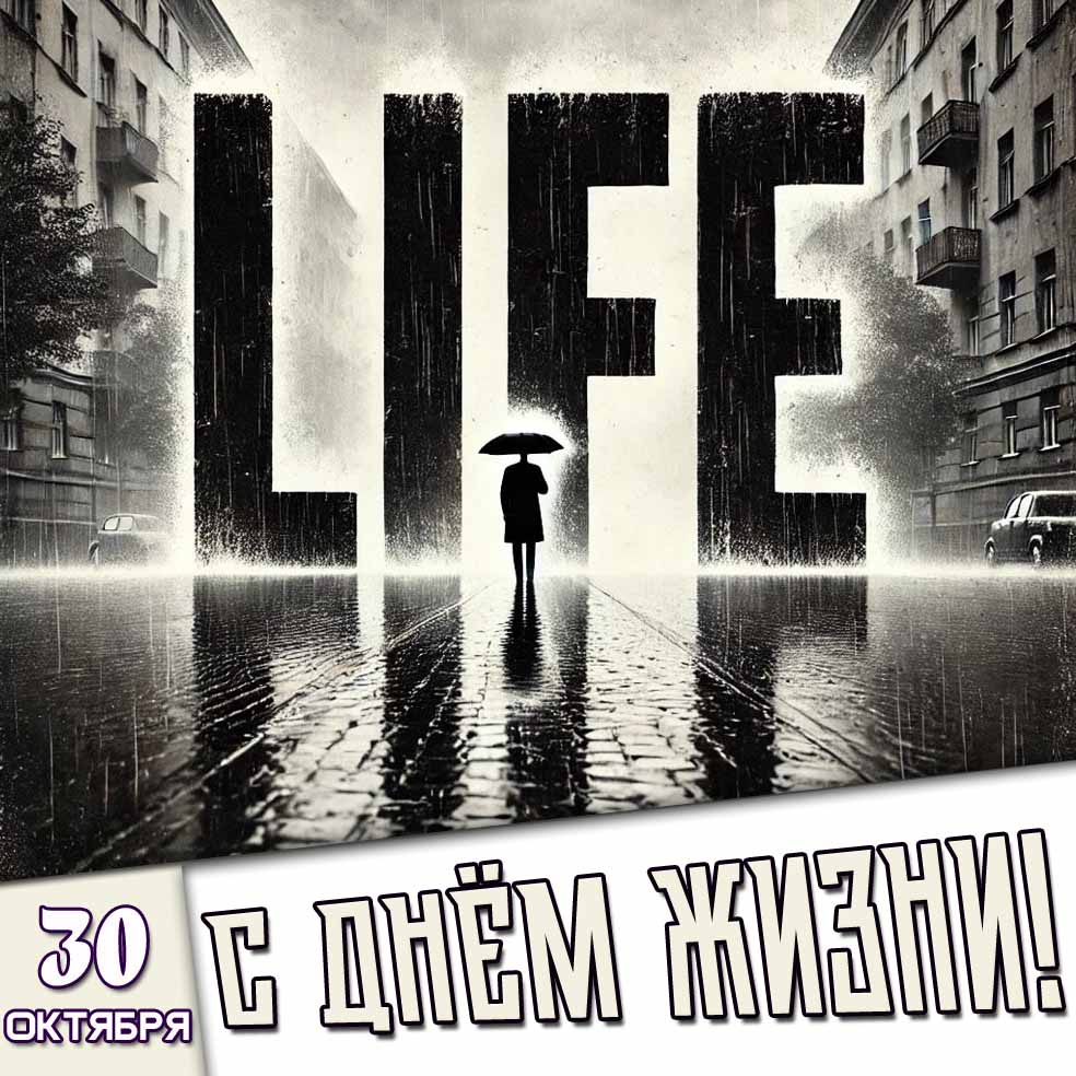 Стильная чёрно-белая картинка с огромным словом LIFE по среди дождливого города к празднику 30 октября - с днём жизни!
