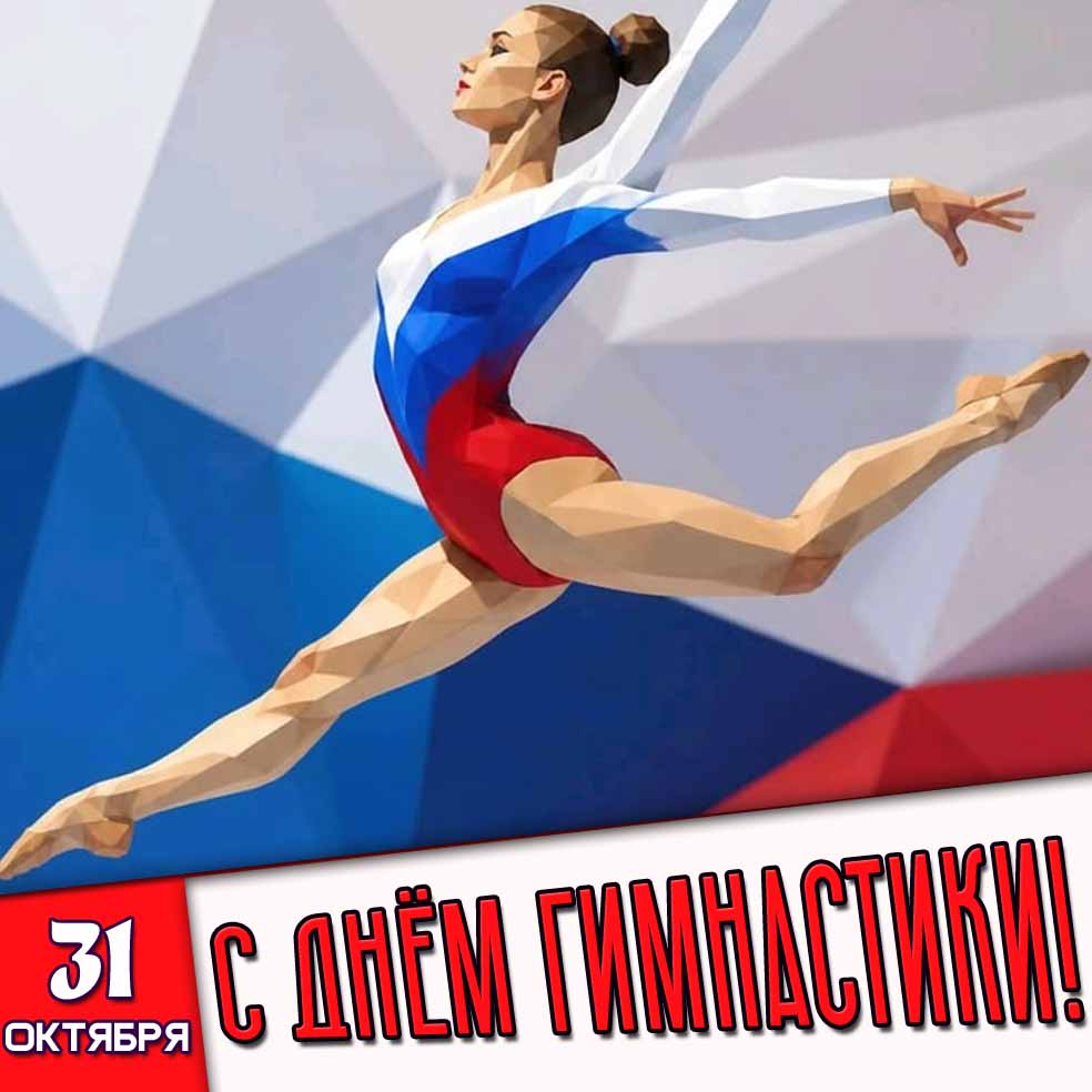 Стильная картинка 31 октября - с днём гимнастики!