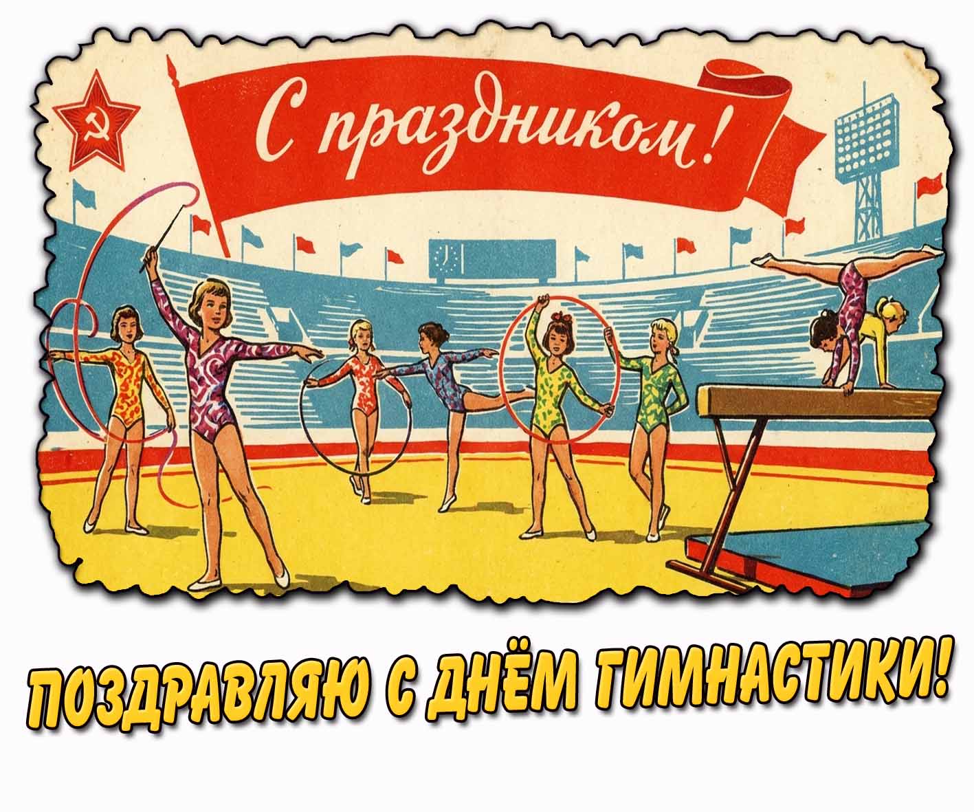 Советская открытка "Поздравляю с днём гимнастики! С праздником!"