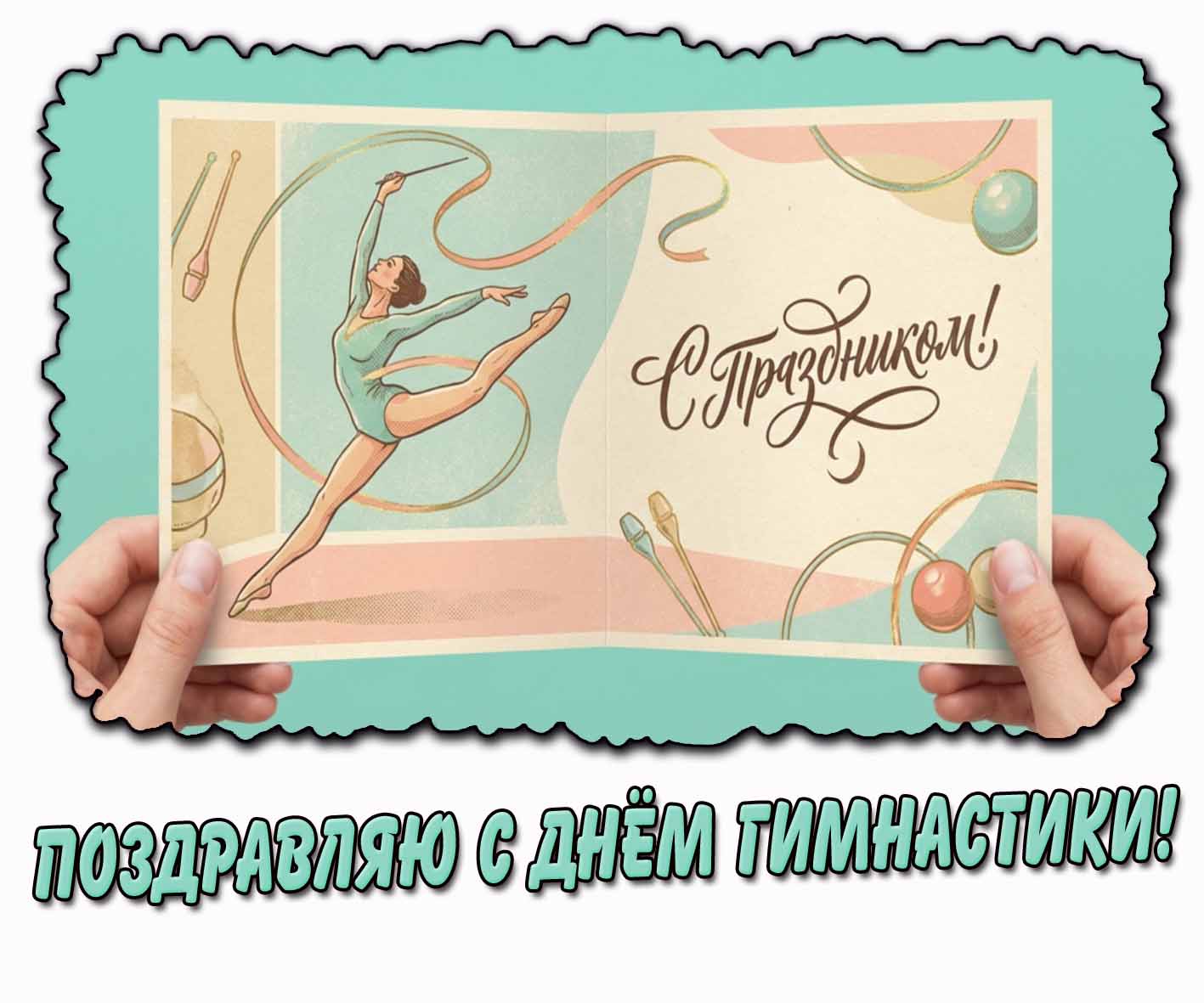 Стильная открытка "Поздравляю с днём гимнастики! С праздником!"