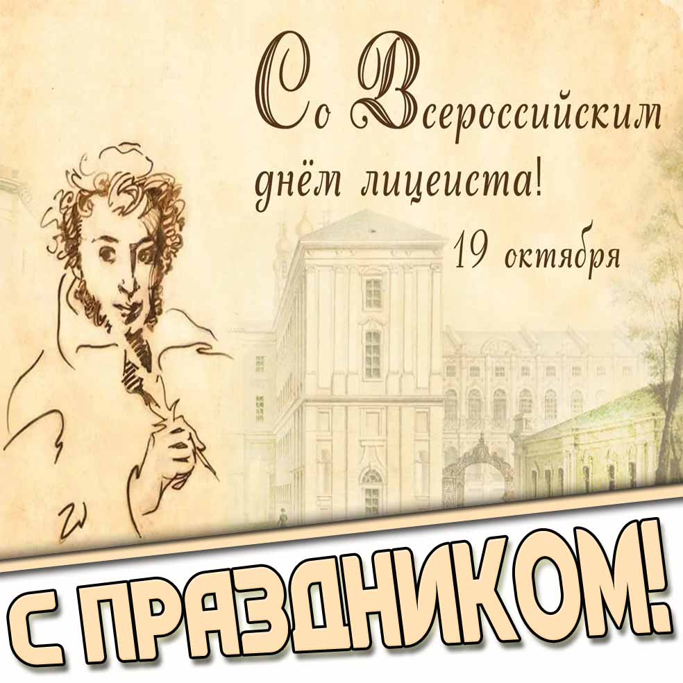 Картинка 19 октября - со Всероссийским днём лицеиста! С праздником!