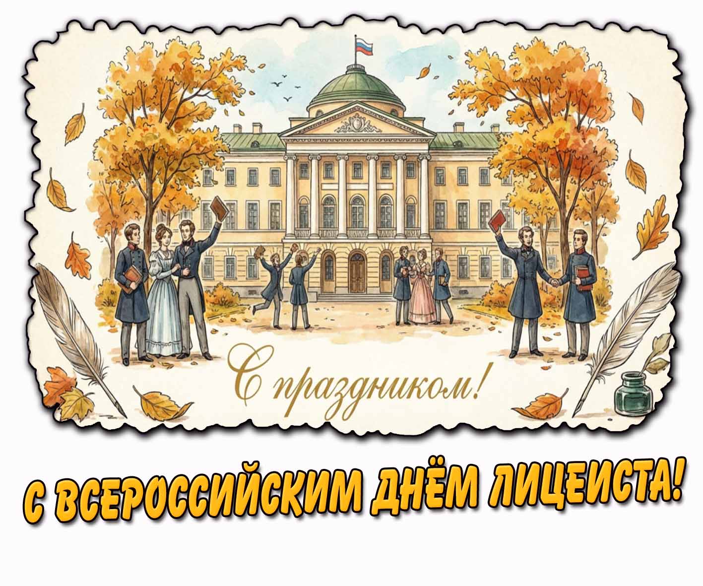 Осенняя открытка "С Всероссийским днём лицеиста! С праздником!"