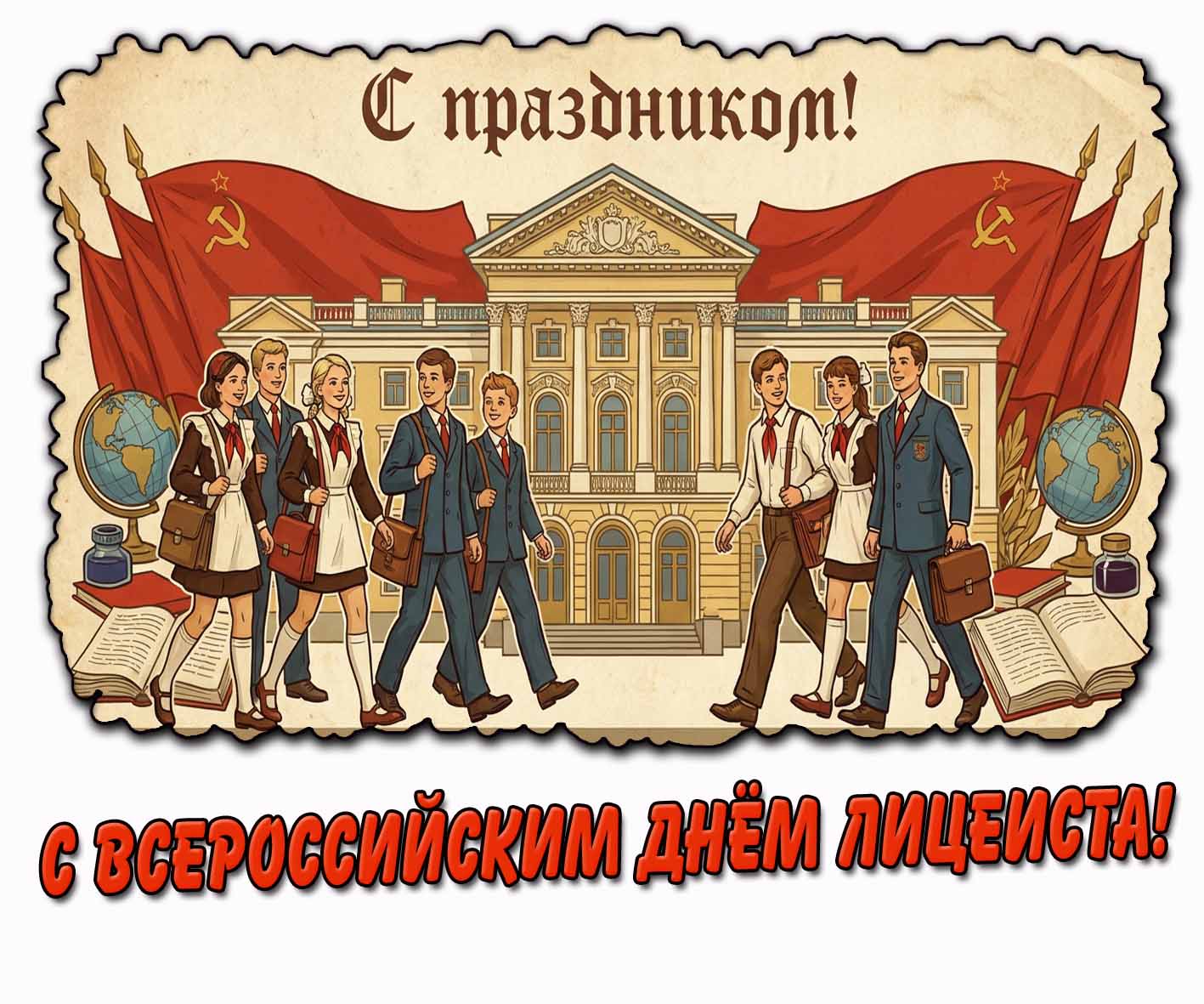 Советская открытка "С Всероссийским днём лицеиста! С праздником!"